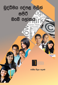 බුද්ධිමය දේපල වලින් සපිරි ඔබේ ලෝකය