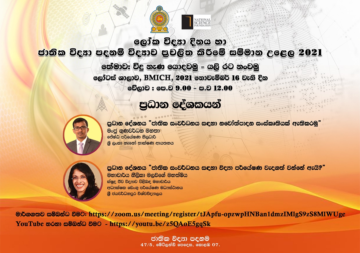 ලෝක විද්‍යා දිනය හා ජාතික විද්‍යා පදනම් විද්‍යාව ප්‍රචලිත කිරීමේ සම්මාන උළෙල 2021